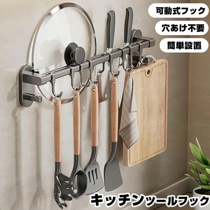 キッチンツールフック 壁掛け式 強力粘着固定キッチンラック 防水 収納ラック 多機能 穴あけ不要 鍋蓋スタンド 可動式フック 壁傷つけない フック付き 強力フック シンプル おしゃれ グレー 母の日 防水防錆