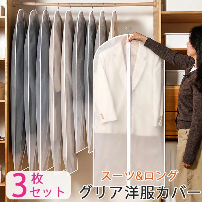 Rakuten - 衣類収納 洋服カバー 透明 3枚セット 無地 衣類カバー 衣装カバー ショート ロング セット クローゼット 衣装 スーツ コート ロングコート 透明 通気性 中が見える フォーラル 送料無料