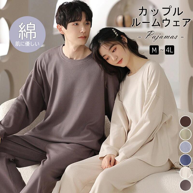 ルームウエア 部屋着 セットアップ ペアルック ふんわりワッフル コットン 綿 上下セット レディース 女性 男