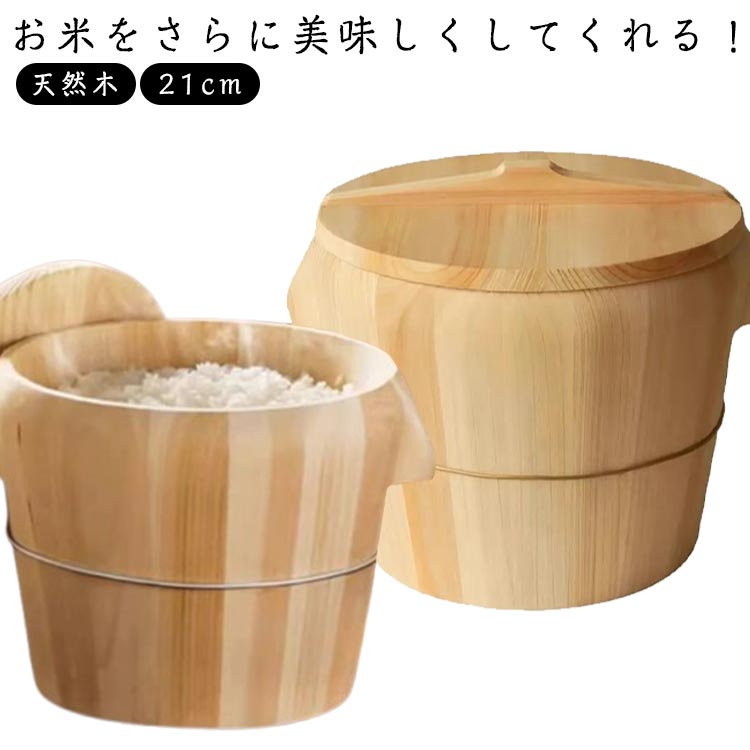 【送料無料】寿司桶 飯びつ 飯櫃 お鉢 おひつ かぶせ蓋 おひつ 木桶 21cm 蓋付 飯台 木製おひつ ごはん 保管 ギフト