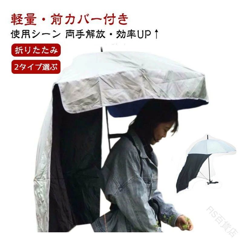 ベルトを背中に取り付けて、締め付ける。両手が自由に使える!帽子みたいにかぶる傘、帽子よりも広範囲で紫外線カバー!両手が使えるからとっても便利!【両手解放効率UP↑】背負うデザインで、両手が自由に農作業や釣りなどの行事をすることができ、効率が大いに向上!【軽量前カバー付き】軽量ですが、生地の部分はしっかり日陰になり、前カバーは紫外線をきちんとカバーでき顔を守る。【使用シーン】釣りだけではなく、園芸、ガーデニングや草引き、屋外で作業をする際、手をふさがないので便利です!サイズFサイズについての説明F素材ポリエステル、アルミニウム色写真色備考サイズ詳細等の測り方はスタッフ間で統一、徹底はしておりますが、実寸は商品によって若干の誤差(1cm〜3cm )がある場合がございますので、予めご了承ください。製造ロットにより、細部形状の違いや、同色でも色味に多少の誤差が生じます。パッケージは改良のため予告なく仕様を変更する場合があります。▼商品の色は、撮影時の光や、お客様のモニターの色具合などにより、実際の商品と異なる場合がございます。あらかじめ、ご了承ください。▼生地の特性上、やや匂いが強く感じられるものもございます。数日のご使用や陰干しなどで気になる匂いはほとんど感じられなくなります。▼同じ商品でも生産により形やサイズ、カラーに多少の誤差が生じる場合もございます。 .農作業 かさ 背負う 傘 は リュック型 の 日よけ パラソル で UVカット 紫外線対策 に優れています。両手解放可 なので 背中 に 装着 し たまま 作業 ができ、ガーデニング や 釣り、アウトドア、屋外作業、自転車 など 多様 な シーン に最適 です。日差しカット と 日傘 機能 で 快適 な 屋外 活動 をサポートします。。 された時間は承っておりません。【FIS百貨店】