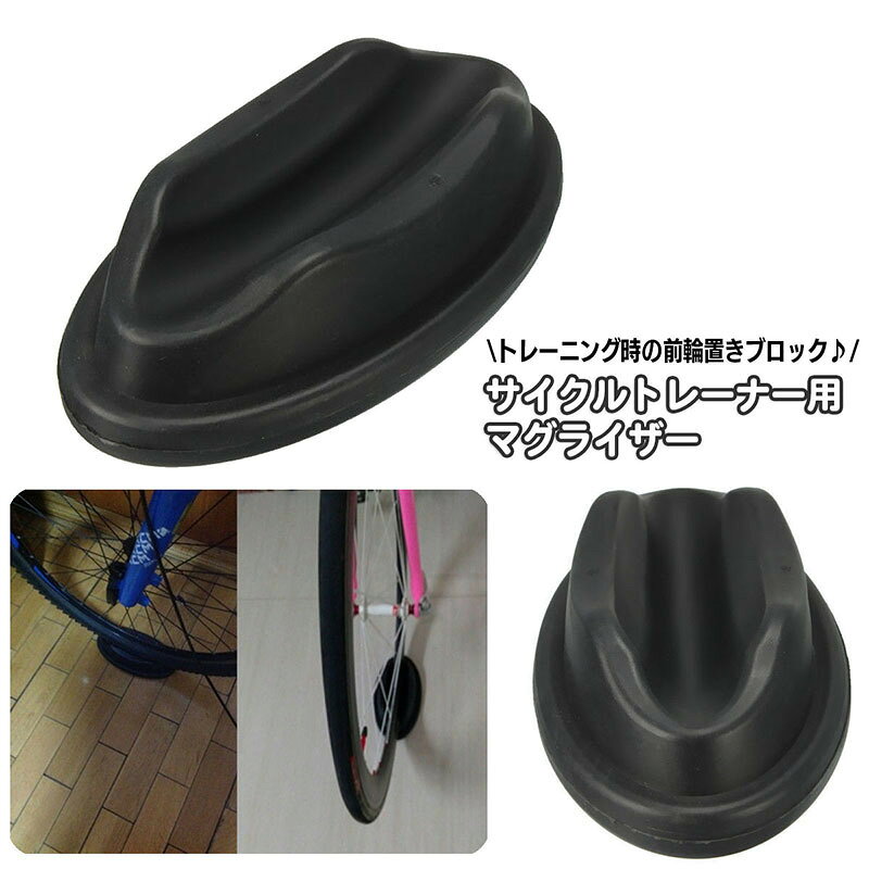固定式サイクルトレーナー用のマグライザー。 トレーニング中に前輪の下に敷き、 全体を水平に保つためのブロックです。 サイクルトレーナーを使用する際の必需品ですね☆ サイズについて 画像をご参照ください。 カラーについて 生産ロットにより柄の出方や色の濃淡が異なる場合がございます。 お使いのモニターや撮影時の光の加減などにより 画像と実際の商品のカラーが異なる場合もございます。 予告なしにカラーやデザインなどの変更がある場合もございます。 素材について プラスチック