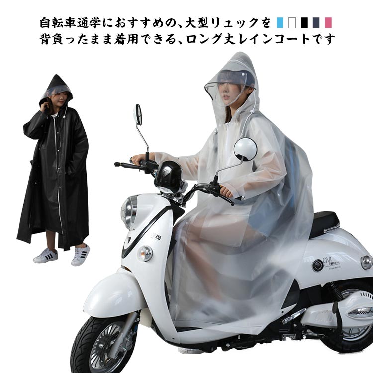 自転車通学におすすめの、大型リュックを背負ったまま着用できる、ロング丈レインコートです。EVA生地は防水、防風はもちろん雪や汚れにも強い！高い撥水力でストレスを感じる雨の日に安心と快適を与えてくれます。前側にはロングファスナーとボタンで足元まで徹底的に雨の侵入を防ぎ、通学・通勤での衣類の濡れを予防します。フード部分は視界を遮らないようにクリアバイザー付きで、大雨や視界の悪い日にも安心です。背中のスナップボタンを外すとマチが広がるので、リュックやランドセルを背負ったまま着用できます。 サイズ M L XL サイズについての説明 M 着丈107cm 袖丈75cm バスト118cm L 着丈114cm 袖丈80cm バスト128cm XL 着丈123cm 袖丈85cm バスト136cm 素材 EVA 色 ホワイト ピンク ブルー ブラック ネイビー 備考 ●サイズ詳細等の測り方はスタッフ間で統一、徹底はしておりますが、実寸は商品によって若干の誤差(1cm〜3cm )がある場合がございますので、予めご了承ください。 ●商品の色は、撮影時の光や、お客様のモニターの色具合などにより、実際の商品と異なる場合がございます。あらかじめ、ご了承ください。●製品によっては、生地の特性上、洗濯時に縮む場合がございますので洗濯時はご注意下さいませ。▼色味の強い製品によっては他の衣類などに色移りする場合もございますので、速やかに（脱水、乾燥等）するようにお願いいたします。 ▼生地によっては摩擦や汗、雨などで濡れた時は、他の製品に移染する恐れがございますので、着用の際はご注意下さい。▼生地の特性上、やや匂いが強く感じられるものもございます。数日のご使用や陰干しなどで気になる匂いはほとんど感じられなくなります。