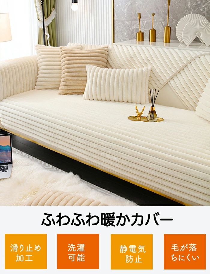 ソファーカバー かけるだけ ふわふわ あったか 秋冬 もこもこ 暖かい 2人 3人掛け ソファパッド ソファマット シート ソファベットカバー 座面 背面 背もたれカバー 着せ替え L字 カウチ セパレート ベンチソファ 爪とぎ 傷防止 汚れ防止 洗える [3]