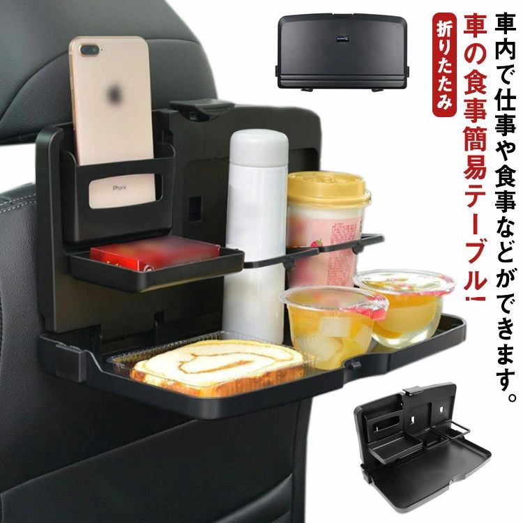 Rakuten - ドリンクホルダー 折りたたみ 簡易テーブル 折りたたみ リアトレイ 車載用 シートトレイ トレイ 車内用 車 コンパクト 後部座席 スタンド 便利 グッズ 車 食事 後部座席用 車用品 汎用 ドライブ テーブル 飲み物 缶 ペットボトル スマホ iPhone