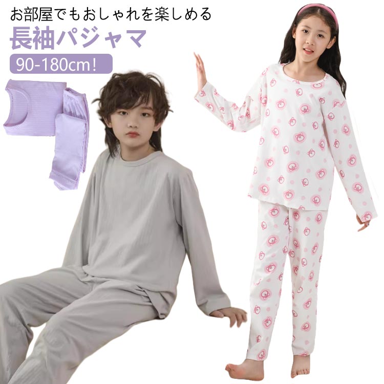 男の子 小学生 2点セット 送料無料 tシャツ パジャマ セットアップ 上下セット 長袖 寝巻着 ジュニア 子供 春 修学旅行 綿 無地 女の子 コットン 送料無料 100 中学生 ロングパンツ 薄手 軽い 部屋着 秋 冬 90 ルームウェア 110 120 130 140 150 160 170