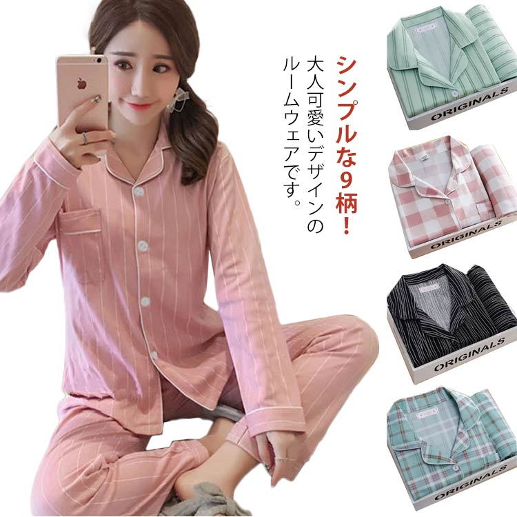 送料無料 パジャマ レディース 長袖 かわいい ルームウェア チェック柄 ストライプ柄 前開き セットアップ 春 夏 秋 ナイトウェア おし..