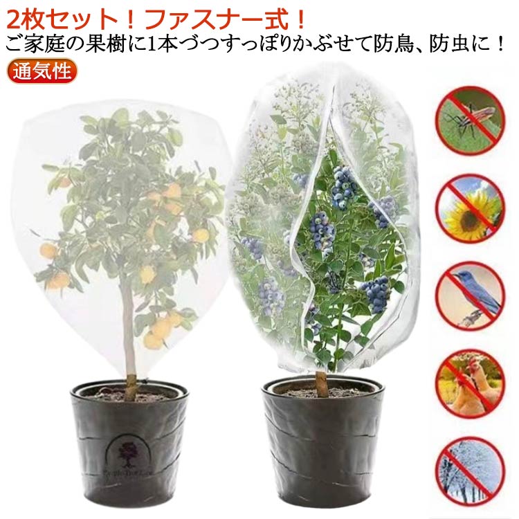 枝豆 虫害対策 鳥よけ レモン ネット 果樹栽培 防虫ネット 虫よけネット 防虫網 果樹 植物保護袋 2枚セット/ファスナー付 メッシュ 180x180cm 園芸 ブルーベリー 植物保護カバー 枝豆 きゅうり 虫除けネット 虫除けカバー 送料無料 野菜栽培 家庭菜園
