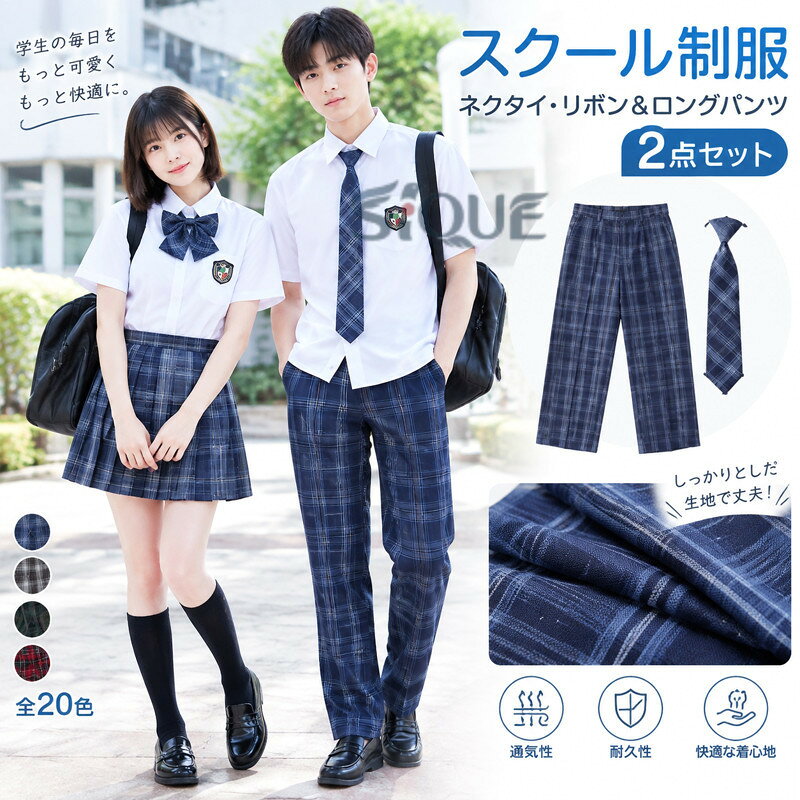 ロングパンツ スクール 学生服 制服 2点セット ズボン プリーツ スカートリボン チ...
