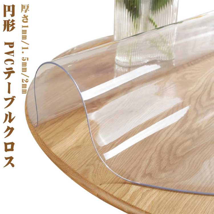 Rakuten - 丸形 クリア PVC テーブルクロス 円形 ダイニングテーブルマット 滑り止め おしゃれ 撥水加工 透明 テーブルマット テーブルクロス オフィス用 家庭用 厚さ1mm/1.5mm/2mm 食卓デスクマット 撥油 耐熱 汚れ防止 傷防止 撥水