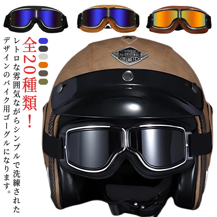 全20種類！レトロな雰囲気ながらシンプルで洗練されたデザインのバイク用ゴーグルになります。スクーターからアメリカンまで様々なスタイルのバイクに合わせられます。フレームはクッション性の高い素材を使用しており装着感がいいです。レンズは衝撃に強いPCレンズで防風、防塵に優れています。ゴムバント。伸縮性に優れており、ヘルメットの位置にしっかりと固定してくれます。 サイズ F サイズについての説明 サイズ：190*80mm 重量78g※サイズ計測には誤差が生じます。 素材 ABS PC 色 01 02 03 04 05 06 07 08 09 10 11 12 13 14 15 16 17 18 19 20 備考 ●サイズ詳細等の測り方はスタッフ間で統一、徹底はしておりますが、実寸は商品によって若干の誤差(1cm〜3cm )がある場合がございますので、予めご了承ください。 ●製造ロットにより、細部形状の違いや、同色でも色味に多少の誤差が生じます。 ●パッケージは改良のため予告なく仕様を変更する場合があります。 ▼商品の色は、撮影時の光や、お客様のモニターの色具合などにより、実際の商品と異なる場合がございます。あらかじめ、ご了承ください。 ▼生地の特性上、やや匂いが強く感じられるものもございます。数日のご使用や陰干しなどで気になる匂いはほとんど感じられなくなります。 ▼同じ商品でも生産時期により形やサイズ、カラーに多少の誤差が生じる場合もございます。 ▼他店舗でも在庫を共有して販売をしている為、受注後欠品となる場合もございます。予め、ご了承お願い申し上げます。 ▼出荷前に全て検品を行っておりますが、万が一商品に不具合があった場合は、お問い合わせフォームまたはメールよりご連絡頂けます様お願い申し上げます。速やかに対応致しますのでご安心ください。