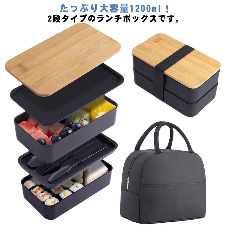 たっぷり大容量1200ml！2段タイプのランチボックスです。調節可能な仕切りでご飯とおかずをきれいに分けられ、盛り付けも自由自在。竹製の蓋がナチュラルでお洒落な印象を演出します。さらに、専用の保温バッグ・カトラリー・ストラップ付きで持ち運びも便利。電子レンジ・食洗器対応でお手入れも簡単！漏れ防止設計なので汁物のおかずも安心して持ち運べます。通学や通勤はもちろん、運動会・ピクニック・アウトドアにもぴったりです。 サイズ F サイズについての説明 F　10.5*18.4*9.1CM 素材 竹製、PP 色 ブラック ホワイト 備考 ●サイズ詳細等の測り方はスタッフ間で統一、徹底はしておりますが、実寸は商品によって若干の誤差(1cm〜3cm )がある場合がございますので、予めご了承ください。 ●製造ロットにより、細部形状の違いや、同色でも色味に多少の誤差が生じます。 ●パッケージは改良のため予告なく仕様を変更する場合があります。 ▼商品の色は、撮影時の光や、お客様のモニターの色具合などにより、実際の商品と異なる場合がございます。あらかじめ、ご了承ください。 ▼生地の特性上、やや匂いが強く感じられるものもございます。数日のご使用や陰干しなどで気になる匂いはほとんど感じられなくなります。 ▼同じ商品でも生産時期により形やサイズ、カラーに多少の誤差が生じる場合もございます。 ▼他店舗でも在庫を共有して販売をしている為、受注後欠品となる場合もございます。予め、ご了承お願い申し上げます。 ▼出荷前に全て検品を行っておりますが、万が一商品に不具合があった場合は、お問い合わせフォームまたはメールよりご連絡頂けます様お願い申し上げます。速やかに対応致しますのでご安心ください。