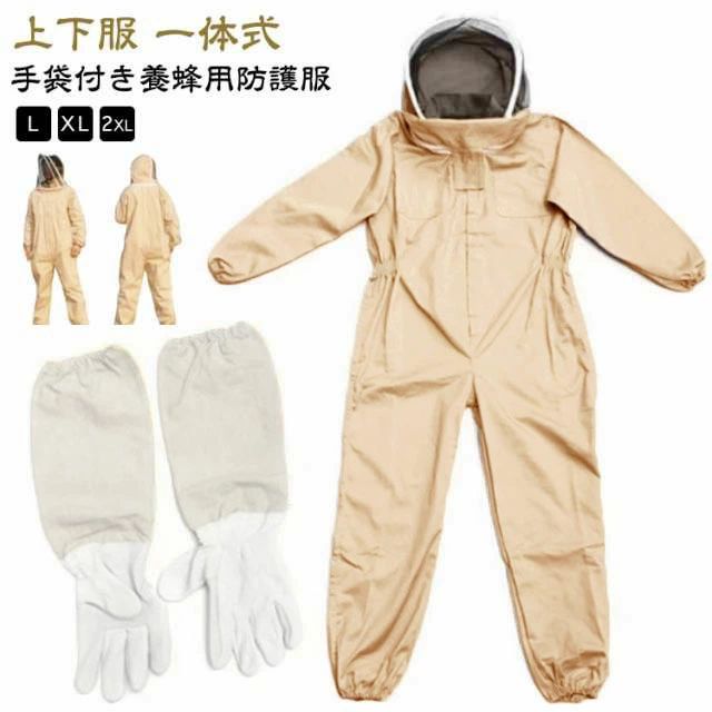 養蜂用蜂防護服 作業服 養蜂用蜂防護服 上下服 蜂防護服 スズメ蜂 防護服 ハチ防護服 つなぎ服 長袖 カバーオール 作業服 害虫駆除 虫よけ 虫さされ防止 保護装備 ガーデニング フェイスネット付き 作業着 養蜂用 プロ防護服 手袋付き