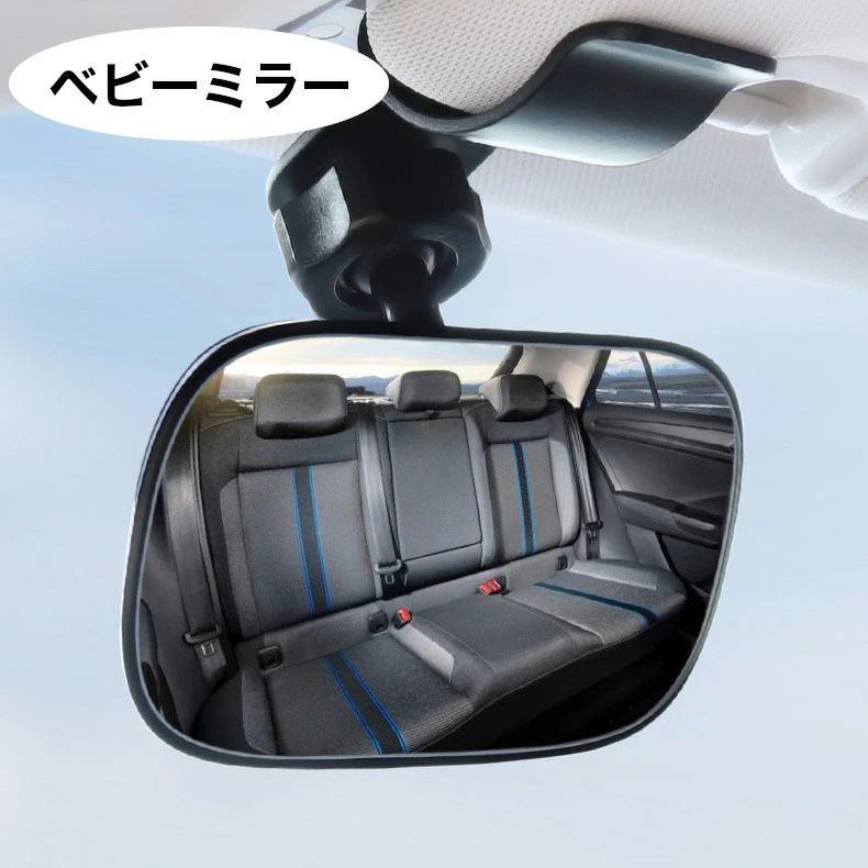 Rakuten - 送料無料 ベビーミラー 後席ミラー 車内 カー用品 クリップ 車 運転 ルームミラー 子供 赤ちゃん 安全 角度調節 後部座席 確認 便利グッズ 事故防止