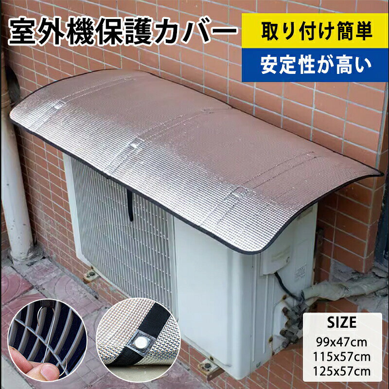 エアコンカバー 室外機カバー エアコン室外機 日よけ ベルト固定 マグネット 紫外線 保護カバー 日光 太陽熱 遮断 夏 暑さ対策 反射 撥水加工 省エネ 取り付け簡単 冷房効率アップ 日除け 雨よけ 遮光 軽量 コンパクト 節電 オールシーズン