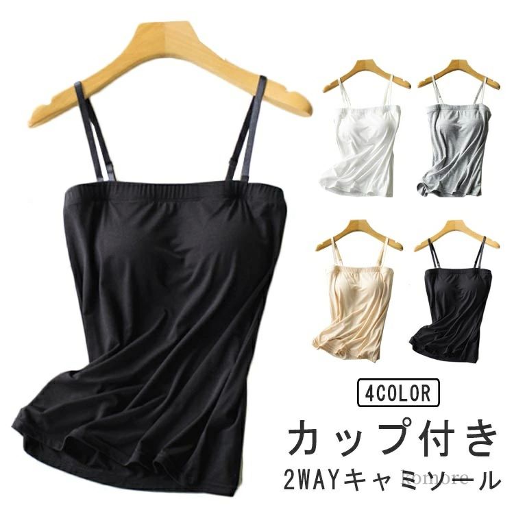 ・カップ付き2WAYキャミソール・カップ付きにすることで、これからの暑い夏にストレスフリーに着こなせる一枚。・着心地が良く、安定感のあるフィット感にこだわった1枚・肩ひもを外せばベアトップとしてもお使いいただける2WAYデザインです。・使いやすいスクエア型は見せても、透けてもOKな1枚。・シアートップスやジャケット、カーディガンインナーなどこれからの時期に便利なキャミソール。 サイズ S M L XL サイズについての説明 【サイズ】 【S】 バスト72-79cm カップサイズ：70A/70B/70C/75A/75B/75C/32A/32B/32C/34A/34B/34C 目安体重40-52.5kg【M】 バスト79-86cm カップサイズ：75D/80A/80B/80C/85A/34D/36A/36B/36C/38A 目安体重50-57.5kg【L】 バスト86-94cm カップサイズ：80D/85B/85C/90A/36D/38B/38C/90A 目安体重57.5-65kg【XL】 バスト93-105cm カップサイズ：85D/90A/90B/90C/38D/40A/40B/40C 目安体重65-72.5kg【2XL】 バスト104-114cm カップサイズ：90C/90D/90E/90F/40C/40D/40E/40F 目安体重72.5-80kg※サイズ感はスリムですので、ゆったり着たい場合はサイズアップをおすすめいたします。※上記サイズは平置き実寸になります。サイズ表の実寸法は商品によって1-3cm程度の誤差がある場合がございます。 素材 モーダル 色 ホワイト グレー ブラック 肌色 備考 ●サイズ詳細等の測り方はスタッフ間で統一、徹底はしておりますが、実寸は商品によって若干の誤差(1cm〜3cm )がある場合がございますので、予めご了承ください。 ●商品の色は、撮影時の光や、お客様のモニターの色具合などにより、実際の商品と異なる場合がございます。あらかじめ、ご了承ください。 ●製品によっては、生地の特性上、洗濯時に縮む場合がございますので洗濯時はご注意下さいませ。 ▼色味の強い製品によっては他の衣類などに色移りする場合もございますので、速やかに（脱水、乾燥等）するようにお願いいたします。 ▼生地によっては摩擦や汗、雨などで濡れた時は、他の製品に移染する恐れがございますので、着用の際はご注意下さい。 ▼生地の特性上、やや匂いが強く感じられるものもございます。数日のご使用や陰干しなどで気になる匂いはほとんど感じられなくなります。