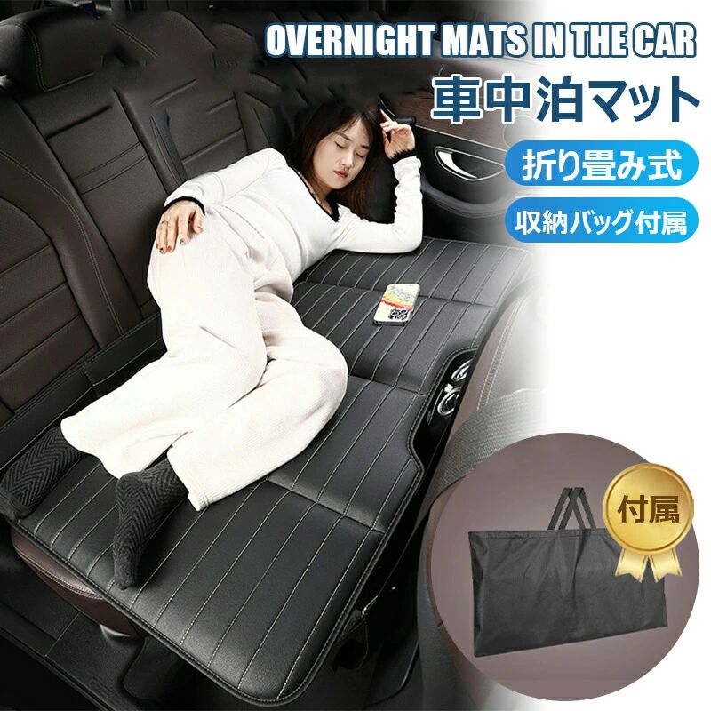 【送料無料】車中泊マット 後部座席用 折り畳み 車中泊ベッド 車中泊マットレス 段差解消マット 旅行用カーベッド 携帯便利 後部座席用マット 子供旅行ベッド コンパクト収納SUVマットレス 軽自動車用 車中泊グッズ 旅行/長距離ドライブ/防災などに適用 災害グッズ