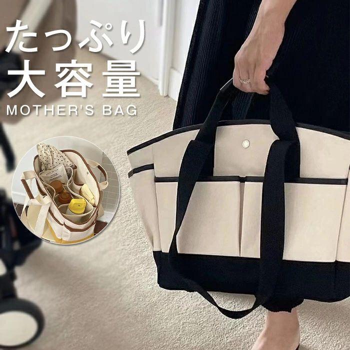 Mother'S Bags - 【送料無料】マザーズバッグ 大容量 軽量 レディース 自立 大容量 マザーズトート トートバッグ 2WAY 帆布 陣痛バッグ 保育園バッグ 幼稚園バッグ 肩掛け トート 手提げ キャンバス 丈夫 ポケットいっぱい 多機能 収納力 シンプル おしゃれ カジュアル