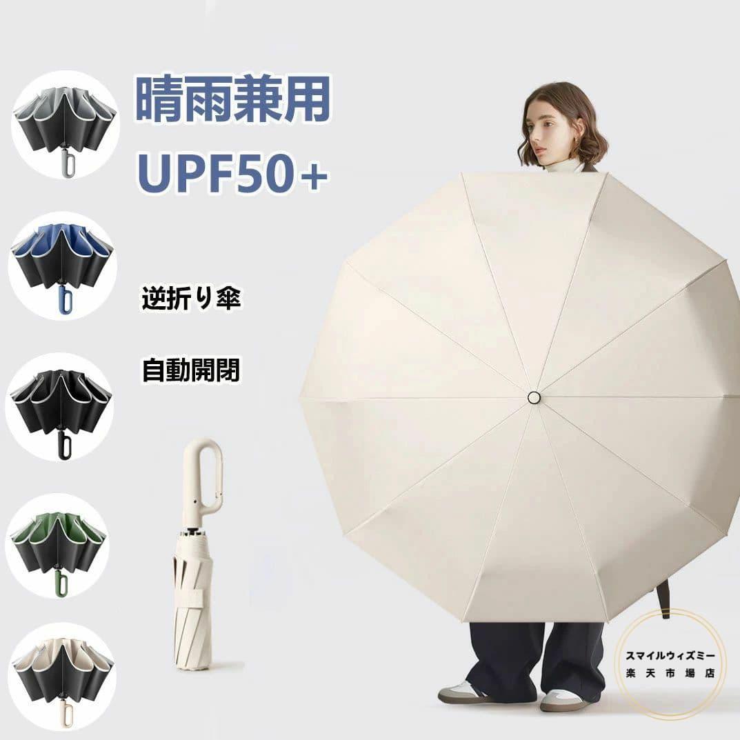 Rakuten - 【送料無料】ワンタッチ折りたたみ傘 逆折りタイプ 自動開閉 逆さ傘 晴雨兼用カラビナハンドル 折り畳み傘 軽い UVカットUPF50+ 紫外線遮断 メンズ レディース 軽量 大きめ ワンタッチ おりたたみ傘 撥水 頑丈 大きい 耐風 コンパクト ギフト