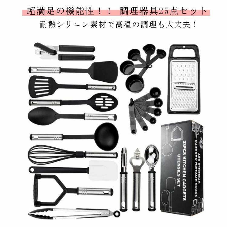 Rakuten - 【送料無料】25点セット キッチンツール 調理器具 セット クッキングツール 耐熱シリコン ステンレス 調理 料理 製菓 器具 フライ返し スプーン 泡立て器 スパチュラ トング アイスクリームディッシャー 計量カップ 計量スプーン 小さい