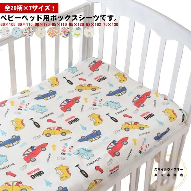 【送料無料】全20柄 ベビーベッド シーツ 130×70cm ベビーシーツ 60×120 65×110 65×120cm 子供 保育園 敷きカバー 綿 コットン お昼寝敷き布団カバー ボックスシーツ 裏全周ゴム付 マットレスカバー フィットシーツ 出産準備 幼稚園 お昼寝 洗濯可能 丸洗い