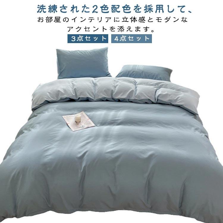 洗練された2色配色を採用して、お部屋のインテリアに立体感とモダンなアクセントを添えます。色の境界線に精密なステッチ加工を施し、洗濯でも色落ち・色混ざりせずデザインを維持。・色デザインが生み出す視覚的な涼感/暖感と、実際の温度調節機能が融合したイノベーティブな仕様です。シワや起毛が発生しにくい寝具カバーセットです。きめ細やかなピーチスキン加工で柔らかくて肌に優しいから、敏感肌の方でも安心してご利用頂けます。 サイズ シングル3点セット セミダブル4点セット ダブル4点セット サイズについての説明 シングルシーツセット：掛け布団カバー150*200cm、シーツ160*230cm、枕カバー48*74cmの1枚セミダブルシーツセット：掛け布団カバー150*200cm、シーツ180*230cm、枕カバー48*74cmの2枚 ダブルシーツセット：掛け布団カバー180*220cm、シーツ230*230cm、枕カバー48*74cmの2枚 素材 ポリエステル 色 カラー1 カラー2 カラー3 カラー4 カラー5 カラー6 カラー7 カラー8 カラー9 カラー10 カラー11 カラー12 カラー13 カラー14 カラー15 カラー16 カラー17 カラー18 カラー19 カラー20 備考 ●サイズ詳細等の測り方はスタッフ間で統一、徹底はしておりますが、実寸は商品によって若干の誤差(1cm〜3cm )がある場合がございますので、予めご了承ください。 ●製造ロットにより、細部形状の違いや、同色でも色味に多少の誤差が生じます。 ●パッケージは改良のため予告なく仕様を変更する場合があります。 ▼商品の色は、撮影時の光や、お客様のモニターの色具合などにより、実際の商品と異なる場合がございます。あらかじめ、ご了承ください。 ▼生地の特性上、やや匂いが強く感じられるものもございます。数日のご使用や陰干しなどで気になる匂いはほとんど感じられなくなります。 ▼同じ商品でも生産時期により形やサイズ、カラーに多少の誤差が生じる場合もございます。 ▼他店舗でも在庫を共有して販売をしている為、受注後欠品となる場合もございます。予め、ご了承お願い申し上げます。 ▼出荷前に全て検品を行っておりますが、万が一商品に不具合があった場合は、お問い合わせフォームまたはメールよりご連絡頂けます様お願い申し上げます。速やかに対応致しますのでご安心ください。
