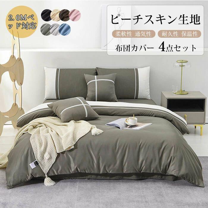 Rakuten - 【送料無料】布団カバー ワイドキング フラットシーツ 4点セット 洋式・和式兼用 柔らか ピーチスキン加工 布団カバー 枕カバー 一人用 北欧風 寝具カバーセット 布団カバーセット 丸洗い シンプル 肌触り 2.0mベッド対応