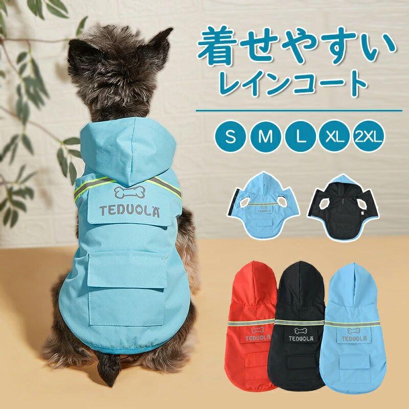 【送料無料】犬レインコート ペット用レインコート レインウェア 小型犬 中型犬 撥水 フード付き リード穴あり 反射テープ付き 犬服 猫服 ドッグウェア キャットウェア 犬用レインコート 防水服 着せやすい 散歩 旅行 お出かけ 雨の日 犬用 雨具 梅雨対策