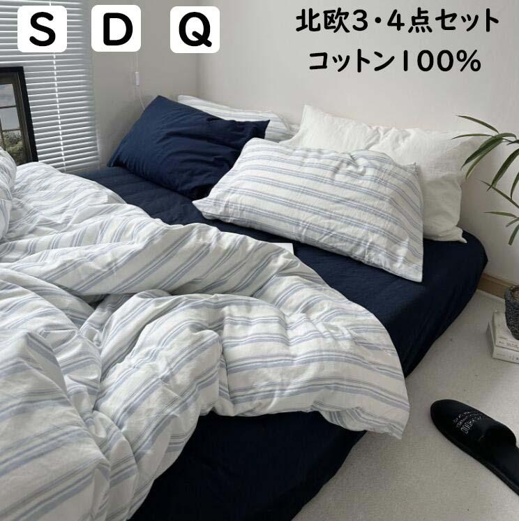 樂天商城 - 【送料無料】【送料無料】布団カバーセット おしゃれ 北欧 ins風 ストライプ柄 綿100％ シングル ダブル クイーン ボックスシーツ/フラットシーツ 通気性 柔らか 四季通用 3点セット 4点セット 単品 掛け布団カバー 枕カバー 寝具カバーセット 洗える 新生活 プレゼント イン