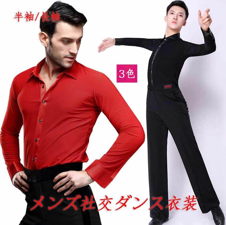 Rakuten - 【送料無料】メンズ社交ダンス 衣装　ラテン　シャツ　男性　上着　スタンダード　ラテン　モダン　ワルツ　チャチャチャ　ルンバ　カウボーイ舞台ステージダンスウェア　練習着　レッスンウェア　無地　長袖　半袖　3色　M〜2XL