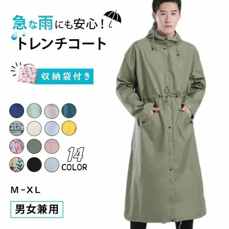 【送料無料】レインコート 自転車 超ロング【14colors】無地 総柄 レディース メンズ レインポンチョ レインコート おしゃれ 収納袋付き 持ち運び簡単 ポンチョ 多機能 軽量 大きいサイズ フード付き アウトドア 通勤 通学 防風防水 男女兼用 M/L/XL