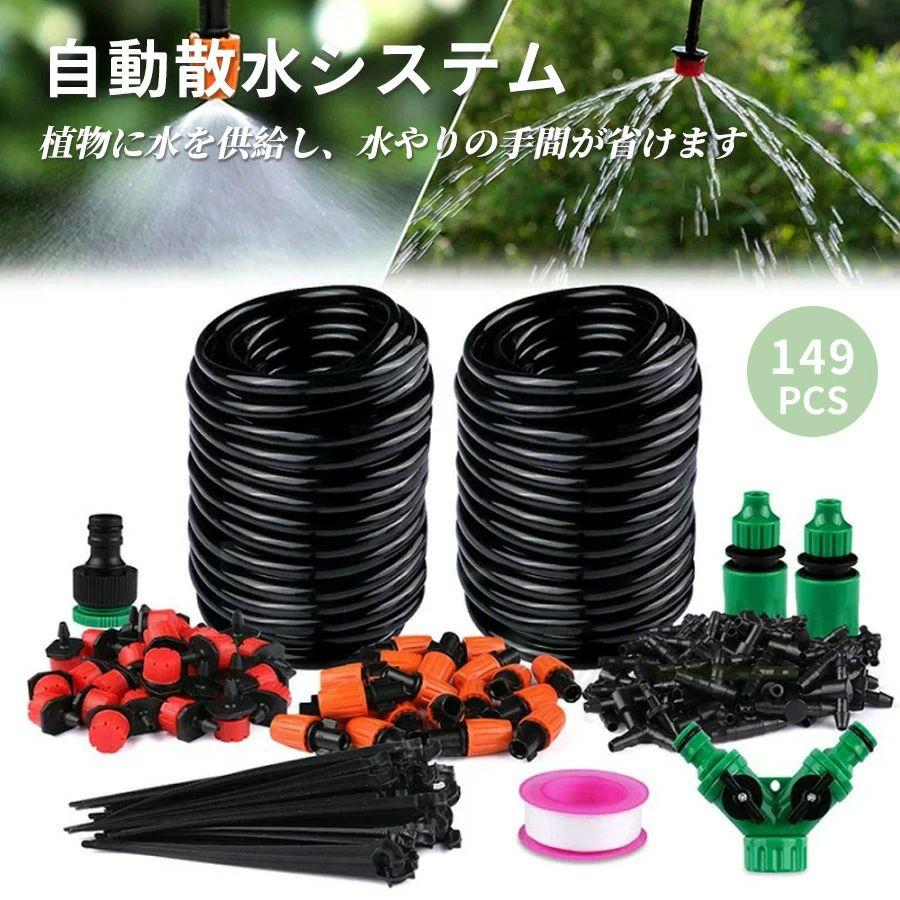 Rakuten - 【送料無料】【149pcs】自動水やり機 家庭用 観賞植物 自動散水キット 自動水やり器 30m スターターキット ダイヤル式 散水タイマー 自動散水 ガーデニング 鉢植え スプリンクラー 噴水 ミスト灌漑 霧吹きノズル ミストシャワー 噴霧ノズル 散水ホース 散水灌