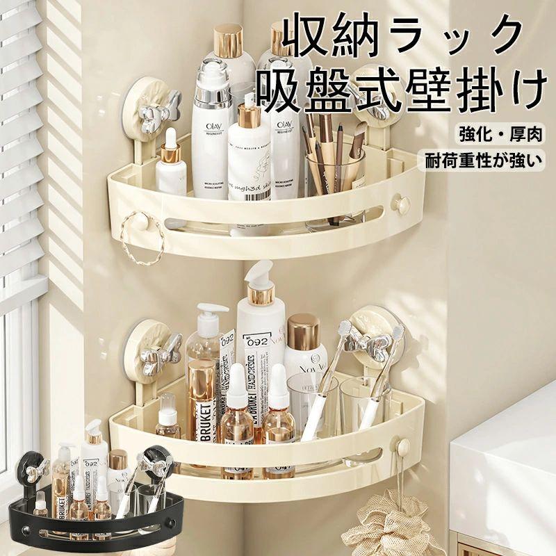 商品説明 吸盤分離式で取り外し可能 水洗い可能で繰り返し使用できる 大容量で自由に収納　家族全体の洗護用品を収容 段ピッチは自由に調節可能で、高さの異なる瓶や缶も収納できる すきま底板デザイン　通風して水たまりを作らない 素早い水切りと通風乾燥で、防湿・防カビ効果を実現 【注意事項】 ※製品更新により、予告なしで同じ商品がデザイン、色若干変わる場合がございますので、予めご了承下さい。 ※撮影の為、画質等の関係上、色などが実際の商品と若干違ってしまうこともあるかもしれませんがご理解のほどご購入ください。予めご了承ください。 ※サイズはスタッフによる平置き実測サイズの為、1~3cm誤差が生じる場合がございます。 ※更新のタイミングによっては実在庫に相違が出る場合がございます。 ※万が一商品に不具合がある場合は、無償交換・返金は可能です。マイナス評価する前にご遠慮なく当店と連絡してください。 【品質保証サービス】 弊店はお客様に安心なサービスを提供しております。 開封後の商品や、ご洗濯後の商品など、製品の品質の問題であれば、ご利用いただいてからのご変更や交換も対応しておりますので、ご安心ください。 ※重要※＜オプション品ご購入の注意点＞ 決済のシステム上、追加料金が自動加算されません。注文確定後に金額修正し、メールにてお知らせしますが、ご確認ください。