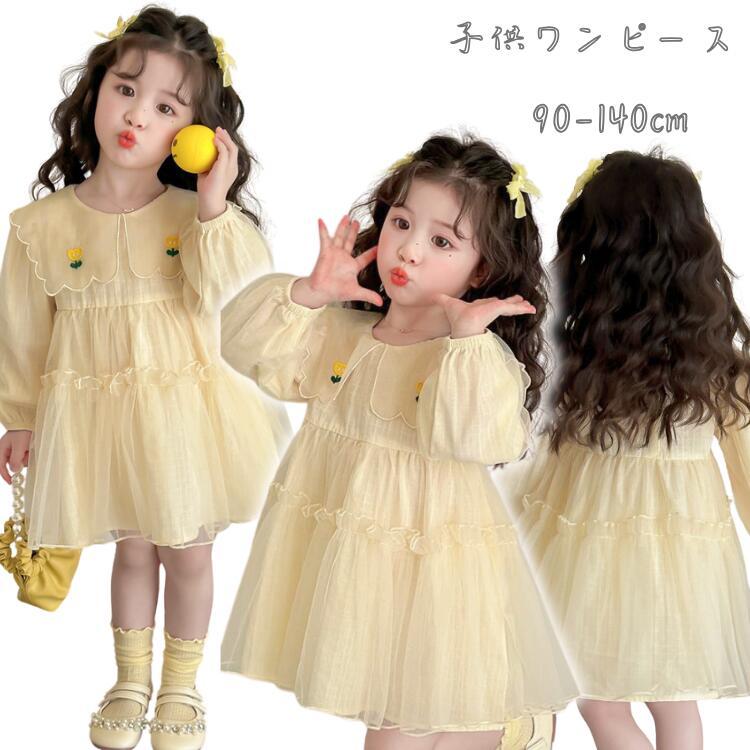 Rakuten - 【送料無料】黄色 女の子 チュール ワンピース 可愛い 長袖 膝丈 ファッション フリル 女の子 シンプル おしゃれ 外出 快適 単品 キッズ お出かけ かわいい ストーリー系 春 秋 夏 子供 子ども 通学 日常着 韓国風 女児 カジュアル ワンピース 90-140