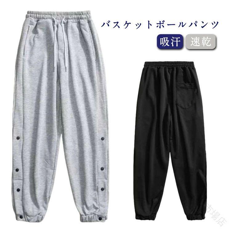 【送料無料】バスケットボール バスケットボールパンツ スナップボタン付き 吸汗速乾 練習用ジャージパンツ 裾ボタン仕様 サイドライン入り メンズ レディース キッズ ジュニア 大きいサイズ対応 スポーツウェア
