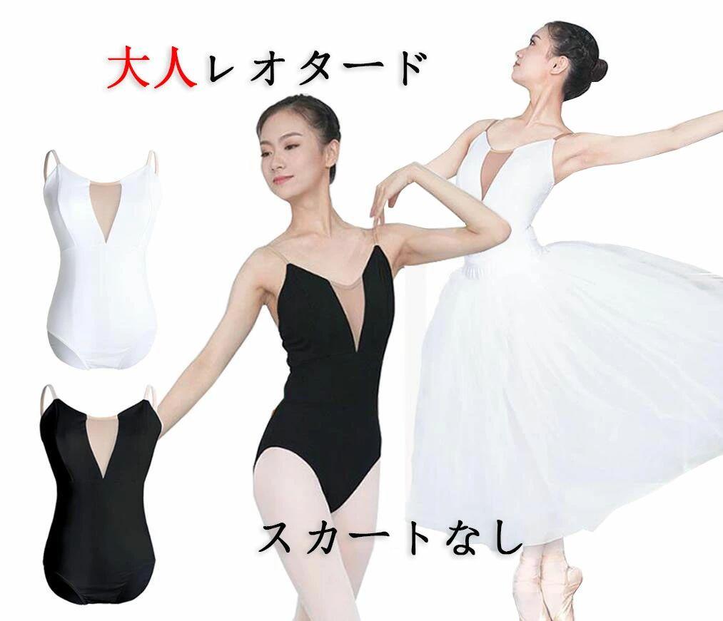 Rakuten - 【送料無料】バレエレオタード キャミソールレオタード 大人用 バレエダンスウェア 白鳥の湖 スカートなし Vネック バストライナー付き ハイレグ オーディション コンクール ストレッチ S-3L 白 黒