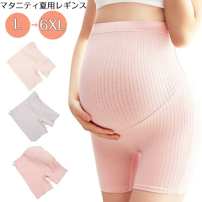 商品コード dxl-qs-lady99 商品仕様 お腹を冷やさずペチコートにもなるショートレギンス 股ずれの防止にもなります。穴付きゴムアジャスターでその時にピッタリのウエストサイズに調節できるので 妊娠初期から妊娠後期まで長く使えます。 産後もハイウエストペチパンツとして使えます。柔らかく、通気性のよい綿素材を使用していますので、肌触りがよくムレにくいのが嬉しい商品です伸縮性もとても高く、優しくお腹をつつみこんでくれるママのためのマストアイテムです。生地伸縮性：高い生地：柔かい生地：なめらか 素材 コットン/ポリウレタン カラー ピンク/ベージュ/グレー サイズ L/XL/2XL/3XL/4XL/5XL/6XL セット内容 マタニティパンツ 原産国 中国 注意事項 メール便 配送時間帯の指定は出来かねます。※お客様のモニター環境により実物の色合いと若干お色目が異なる場合がございます。※商品生地、色合い、コサージュやその他装飾部品の色やデザイン等、生産時期によって、差異が生じます。そのため、同じ商品を複数点ご購入の場合、場合によって色、コサージュのデザイン等差異がでる場合がございます。ご了承ください。※着用?保管頂きます際には他のものとの摩擦などにより色移りや傷になる場合が 御座いますのでご注意ください。