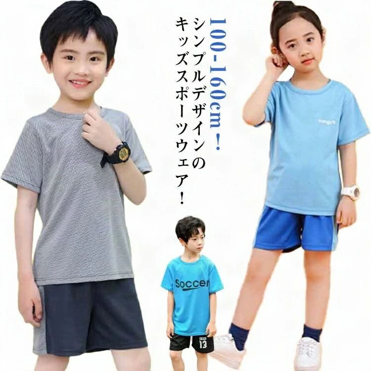 Rakuten - 【送料無料】ショートパンツ スポーツウェア Tシャツ 半袖Tシャツ トレーニングウェア 半袖 無地 パンツ スポーツ 冬 子供服 速乾 セットアップ サッカー ジャージ 半ズボン 上下セット 体操服 運動会 吸汗 ハーフパンツ 春夏 アウトドア 通学着 大きいサイズ