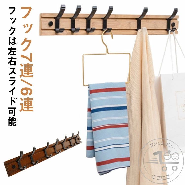 Rakuten - 【送料無料】7連 ウォールハンガー コートハンガー 壁掛け フック 木製 6連 壁面収納 可動式フック 壁掛けハンガー 玄関収納 洋服掛け コート掛け ランドセル ウォールフック 北欧 おしゃれ 帽子掛け 鍵 インテリア カウンター横 キッチン 洗面所 トイレ 壁掛けフック ハンガ