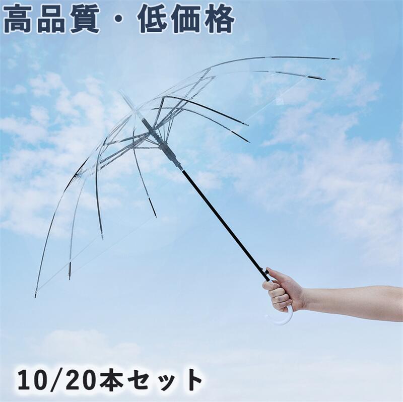 【送料無料】傘 雨傘 長傘 ビニール傘 ジャンプ傘 透明 10/20本セット レディース メンズ キッズ 男女兼用 8本骨 通勤 通学 ギフト 贈り物