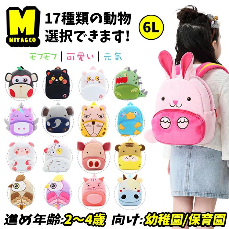 Rakuten - 【送料無料】動物バッグ キャラクター 17種類選べる ベビー リュック 女の子 保育園リュック 男の子 幼稚園 入園 通園 2歳 3歳 5歳 6l 子供 人気 幼児バッグ かわいい もふもふ ギフト プレゼント お祝い 誕生日 軽量 キッズ リュックサック バックパック 遠足