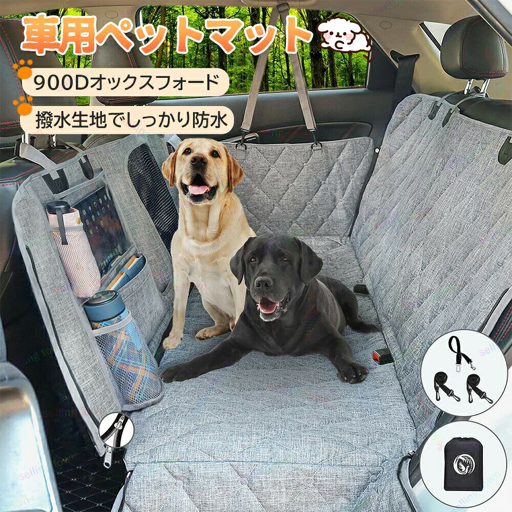 ペット用ドライブシート 車 犬用 ドライブシート 後部座席 防水 防汚 滑り止め 多機能 車内用 車 ペットシート シートカバー 後部座席 シートカバー ペット安全ベルト付き カー用品 飛び出し防止可視メッシュ窓 耐摩