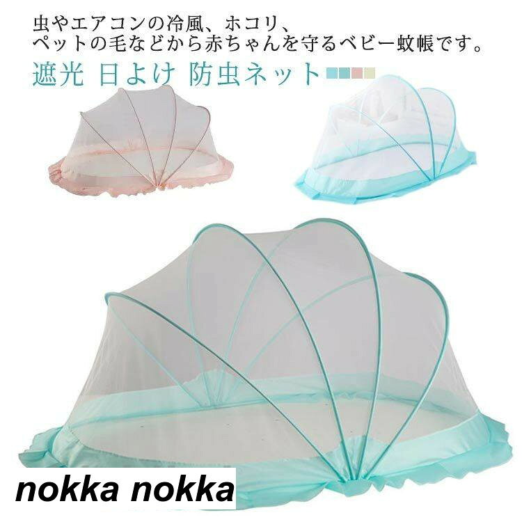虫やエアコンの冷風、ホコリ、ペットの毛などから赤ちゃんを守るベビー蚊帳です。底辺のマチ部分が10cm設けられているため、下からの蚊の侵入が防げるのも魅力。メッシュ素材が風通しもよく、快適に過ごせます。頭部は光を遮る仕様になっているため、赤ちゃんがちょっとした光で起きてしまう心配はありません。手軽に扱えるワンタッチ式で開閉しやすいです。 サイズ 100x55x54cm(1.5歳まで) 112x61x58cm(3歳まで) 133x68x66cm(5歳まで) サイズについての説明 100x55x54cm(1.5歳まで) 112x61x58cm(3歳まで) 133x68x66cm(5歳まで) 素材 ポリエステル 色 ピンク グリーン ベージュ ブルー 備考 ●サイズ詳細等の測り方はスタッフ間で統一、徹底はしておりますが、実寸は商品によって若干の誤差(1cm〜3cm )がある場合がございますので、予めご了承ください。●製造ロットにより、細部形状の違いや、同色でも色味に多少の誤差が生じます。●パッケージは改良のため予告なく仕様を変更する場合があります。▼商品の色は、撮影時の光や、お客様のモニターの色具合などにより、実際の商品と異なる場合がございます。あらかじめ、ご了承ください。▼生地の特性上、やや匂いが強く感じられるものもございます。数日のご使用や陰干しなどで気になる匂いはほとんど感じられなくなります。▼同じ商品でも生産時期により形やサイズ、カラーに多少の誤差が生じる場合もございます。▼※ご注文が集中した場合、倉庫の混雑等により、発送が遅れる場合がございます。▼※モニターや環境により、色の見え方が実際の商品と異なる場合がございます。▼※他店舗でも在庫を共有して販売をしている為、受注後欠品となる場合もございます。予め、ご了承お願い申し上げます。