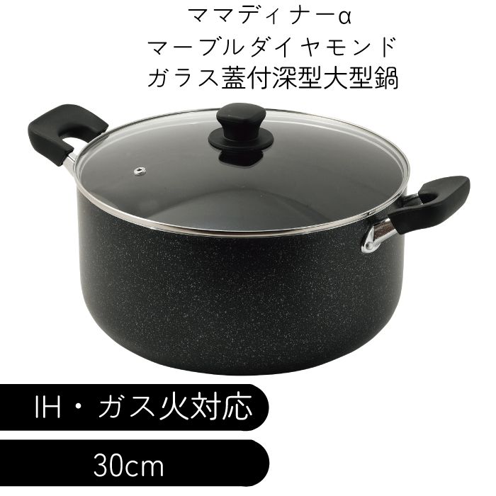 樂天商城 - 【送料無料】深型 大型鍋 30cm 両手鍋 10.3L ガス火IH対応 ガラス蓋付 マーブルダイヤモンド コーティング ママディナーα IH ガス火対応 ガラス蓋付 深型大型鍋30cm 満水容量 10リットル ブルーダイヤモンドコート 金属へら 強い 大人数 料理