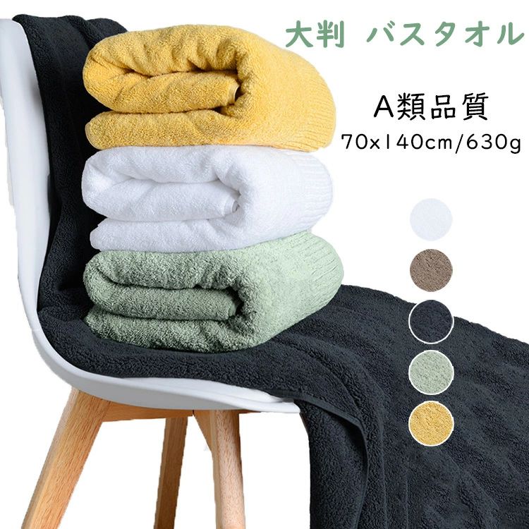 Rakuten - 【送料無料】バスタオル 大判 ホテル仕様 ホテルスタイル コットン 厚手 ふわふわ コットン 70x140cm 超吸収 かわいい 綿 柔らか 大きめ バスタオル 無地 瞬間吸水 大きいサイズ おしゃれ やわらかい 高級 速乾 抗菌 防臭 極厚 極ふわ プレミア 母の日 ギフト お祝い
