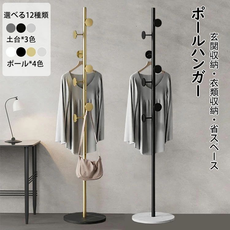 商品コード：y307771 カラー：白いポール+グレーい土台、白いポール+黒い土台、白いポール+白い土台、黒いポール+グレーい土台、黒いポール+黒い土台、黒いポール+白い土台、ゴールドいポール+グレーい土台、ゴールドいポール+黒い土台、ゴールドいポール+白い土台、シルバーいポール+グレーい土台、シルバーいポール+黒い土台、シルバーいポール+白い土台 サイズ：高さ170cm*土台い直径30cm 材質：本体：スチール（粉体塗装） 底面：岩板 枝の数：7本 【ガイド】 ※掛けやすくて長持ち：厚いメインポールと先端円型のフックは、たくさんの衣類を簡単に収納でき、そして簡単に滑り落ちない。金属色部分は耐久性の高いクロームメッキです。頑丈で安定感があるので、コートもカバンもたっぷり収納できます。 ※省スペースに置ける：スリムなので玄関先のちょっとしたスペースを収納に有効活用。来客の大事な服をきちんとかけて大活躍できます。 ※すべてがまとまる収納力：バッグ、帽子、コートなどをまとめて一本に収納できます。お気に入りの服を綺麗に陳列すればオシャレなショップ風の部屋を演出します。 ※サッとかけるだけで美しい：どのお部屋にも馴染むシンプルでオシャレなデザイン。毎日使うお洋服やバッグを掛けておけばお出かけ準備も快適でスムーズです。 ※組み立てと移動が簡単：ハンガーラックの仕組みがとてもシンプルので、あっという間に組み立てが完成します。重さが3kgくらいで使う場所を変えたい時に女性でも移動が簡単です。 ※多用途：下の方にもフックが付いています、子供から大人まで、幅広い年代の方にながく使っていただけるシンプルなデザインです。 ※使用場所：玄関やリビング、寝室等場所に置けば、洋服・帽子・カバンなどを掛けられるポールハンガーです。脱いだままのコートをそのままソファへポイといったこともなくなり、片付けや掃除が楽になりますよ！ 【注意事項】 ※万一在庫切れの場合はご了承ください。 ※商品の色及びサイズは、撮影状況やPC環境により多少異なって見える場合がございます。 ※サイズ数字は目安です。商品により若干の誤差がございます。 ※メーカーの都合により、商品細部のデザインや素材が予告無く変更される場合がございます。 ※製造時期と使う生地により商品個体の色合い表現が少し違う場合がございます。複数ご購入の場合、ランダムで発送いたしますので、個体によりの色違いはご容赦ください。商品コード：y307771 カラー：白いポール+グレーい土台、白いポール+黒い土台、白いポール+白い土台、黒いポール+グレーい土台、黒いポール+黒い土台、黒いポール+白い土台、ゴールドいポール+グレーい土台、ゴールドいポール+黒い土台、ゴールドいポール+白い土台、シルバーいポール+グレーい土台、シルバーいポール+黒い土台、シルバーいポール+白い土台 サイズ：高さ170cm*土台い直径30cm 材質：本体：スチール（粉体塗装） 底面：岩板 枝の数：7本 【ガイド】 ※掛けやすくて長持ち：厚いメインポールと先端円型のフックは、たくさんの衣類を簡単に収納でき、そして簡単に滑り落ちない。金属色部分は耐久性の高いクロームメッキです。頑丈で安定感があるので、コートもカバンもたっぷり収納できます。 ※省スペースに置ける：スリムなので玄関先のちょっとしたスペースを収納に有効活用。来客の大事な服をきちんとかけて大活躍できます。 ※すべてがまとまる収納力：バッグ、帽子、コートなどをまとめて一本に収納できます。お気に入りの服を綺麗に陳列すればオシャレなショップ風の部屋を演出します。 ※サッとかけるだけで美しい：どのお部屋にも馴染むシンプルでオシャレなデザイン。毎日使うお洋服やバッグを掛けておけばお出かけ準備も快適でスムーズです。 ※組み立てと移動が簡単：ハンガーラックの仕組みがとてもシンプルので、あっという間に組み立てが完成します。重さが3kgくらいで使う場所を変えたい時に女性でも移動が簡単です。 ※多用途：下の方にもフックが付いています、子供から大人まで、幅広い年代の方にながく使っていただけるシンプルなデザインです。 ※使用場所：玄関やリビング、寝室等場所に置けば、洋服・帽子・カバンなどを掛けられるポールハンガーです。脱いだままのコートをそのままソファへポイといったこともなくなり、片付けや掃除が楽になりますよ！ 【注意事項】 ※万一在庫切れの場合はご了承ください。 ※商品の色及びサイズは、撮影状況やPC環境により多少異なって見える場合がございます。 ※サイズ数字は目安です。商品により若干の誤差がございます。 ※メーカーの都合により、商品細部のデザインや素材が予告無く変更される場合がございます。 ※製造時期と使う生地により商品個体の色合い表現が少し違う場合がございます。複数ご購入の場合、ランダムで発送いたしますので、個体によりの色違いはご容赦ください。