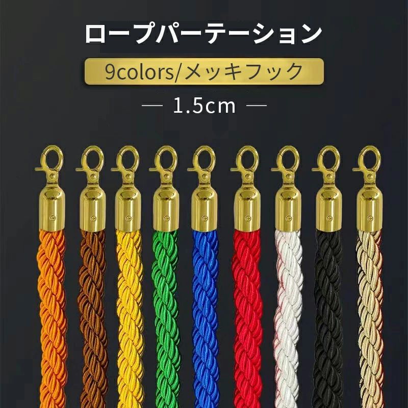 Rakuten - 【送料無料】ロープパーテーション パーティションロープ ツイストキューロープバリア フック付き シルバーハンギングセーフティロープ ホームシアターレストランホテルエントランス