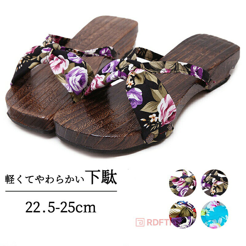 ◆【商品説明】[使用用途]下駄 木製 メンズ 健康ばき サンダル レディース 和柄 モード 女性桐下駄 げた 女性 女性用 浴衣 トイレ 浴室 ベランダ 軽量 玄関履き スリッパ つっかけ 旅館 飲食店 花火大会 夏祭り バンド 痛くない 安い 母の日[特徴]「最新型、従来品より大幅に改善した」浴衣を楽しむ為のアイテム[取り扱いサイズ]秋冬新作22.5CM-25CM※サイズをご検討の際は画像内のサイズ表も合わせてご覧ください。[おすすめコメント]『履きやすさと履き心地』『痛くない、痛くなりにくい』『こだわりのおしゃれ』だから、毎夏大人気なんです。素足でも靴下でも快適に履きやすいバンドタイプ。玄関先や軒先、トイレなど様々な用途で使いやすい♪1.生地縫製により柄の出方が画像と異なる場合がございます。2.天然素材使用の為、木目、色柄、多少の傷へこみ、ある場合がございます。返品交換の対象外となります。3.下駄は傷つきやすいので取り扱いは十分ご注意下さい。4.濡れた場所ではスリップに注意してくだい。5.水に濡れた場合、花緒が破損、色落ちする恐れがあります。6.塗下駄は、衝撃を与えると塗りが剥がれることがあります。◆　素材の特性上、お洗濯やクリーニングにより多少の縮みやねじれが生じる場合もございます。洗濯ネット使用することをお勧めいたします。漂白剤はご使用にならないでください。◆【注意事項】※製品更新により、予告なしで同じ商品がデザイン、色若干変わる場合がございますので、予めご了承下さい。※撮影の為、画質等の関係上、色などが実際の商品と若干違ってしまうこともあるかもしれませんがご理解のほどご購入ください。予めご了承ください。※更新のタイミングによっては実在庫に相違が出る場合がございます。※万が一商品に不具合がある場合は、無償交換・返金は可能です。マイナス評価する前にご遠慮なく当店と連絡してください。