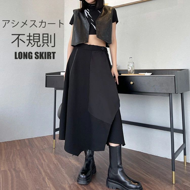 Rakuten - アシメスカート レディース スカート Aラインスカート フレア ミモレスカット フレアスカート アシンメトリー マキシスカート ロングスカート 裾スリット Aライン ロング丈 ミモレ丈 フレア ハイウエスト ウエスト ゴム 変形 不規則 個性派 綿 落ち感 体型カバー 黒 春 秋