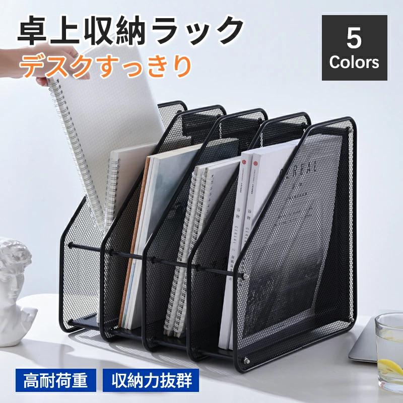 【収納力抜群】 雑誌、ノート、新聞、辞書、付箋、文具などの収納整理にぴったりです！下のトレイは小物の置くことに便利です。 【高品質素材】エコの金属材料を作れた書類ホルダーは耐久性よく、 堅牢性が高く、長時間使えます。また、ブラックでシンプルなデザインは机の色に合わせて、高級感があります。 【メッシュデザイン】網状設計なので出したい物を気軽に見つけます。空デザインは風通しがよく乾燥しているため、ほこりがたまりにくいです。 【注意事項】 ※製品更新により、予告なしで同じ商品がデザイン、色若干変わる場合がございますので、予めご了承下さい。 ※撮影の為、画質等の関係上、色などが実際の商品と若干違ってしまうこともあるかもしれませんがご理解のほどご購入ください。予めご了承ください。 ※更新のタイミングによっては実在庫に相違が出る場合がございます。